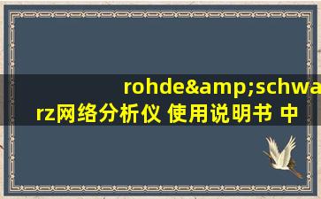 rohde&schwarz网络分析仪 使用说明书 中文